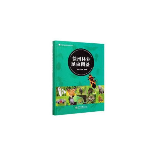 徐州林业昆虫图鉴(精)/中国林业有害生物防控系列